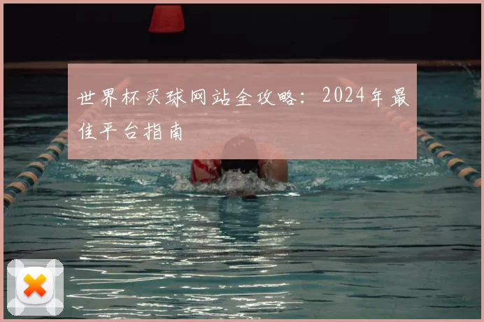 世界杯买球网站全攻略：2024年最佳平台指南