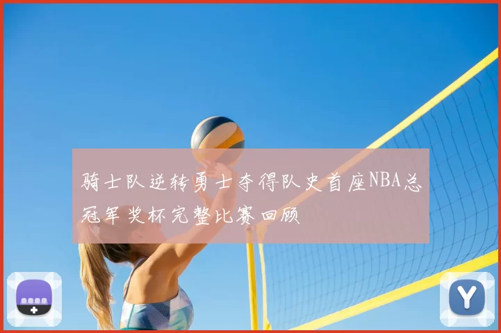 骑士队逆转勇士夺得队史首座NBA总冠军奖杯完整比赛回顾