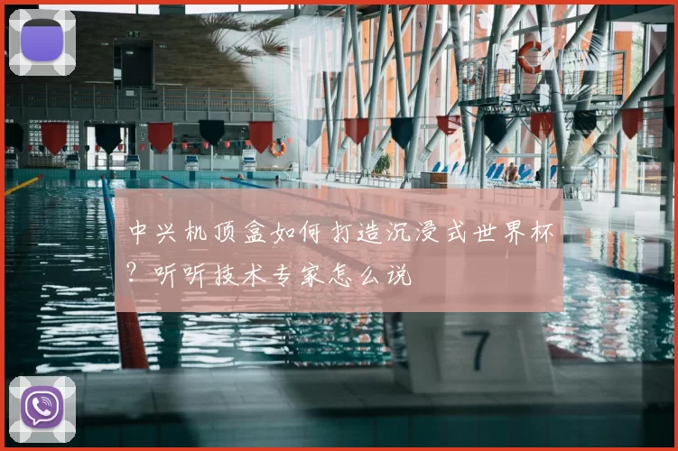 中兴机顶盒如何打造沉浸式世界杯?听听技术专家怎么说