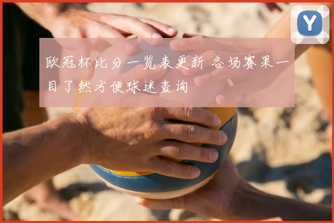 欧冠杯比分一览表更新 各场赛果一目了然方便球迷查询