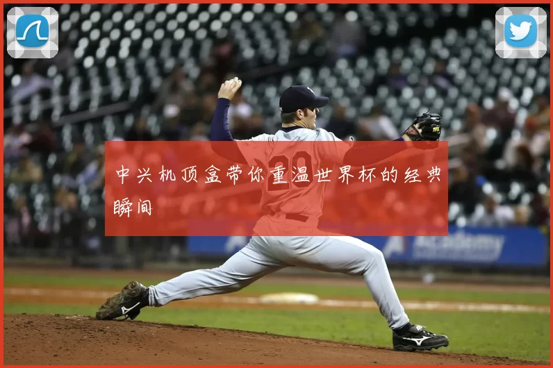 中兴机顶盒带你重温世界杯的经典瞬间