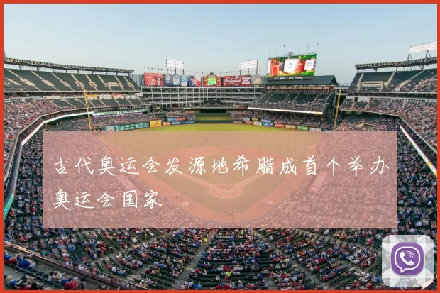 古代奥运会发源地希腊成首个举办奥运会国家