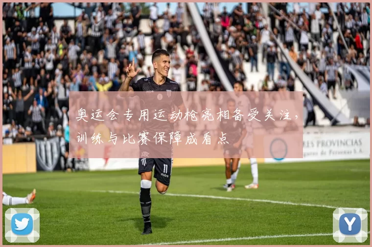 奥运会专用运动枪亮相备受关注,训练与比赛保障成看点