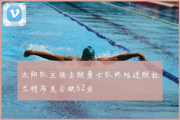 太阳队主场击败勇士队终结连败杜兰特布克合砍62分