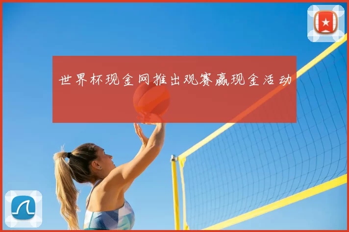 世界杯现金网推出观赛赢现金活动