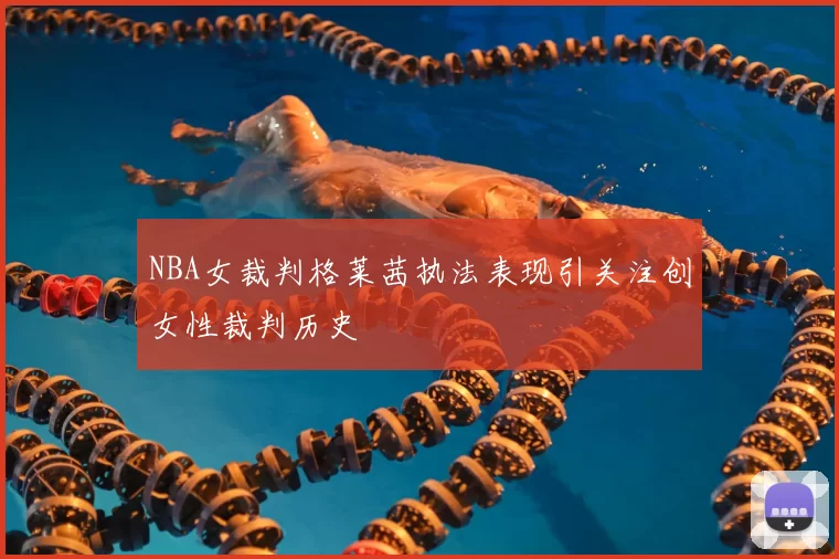 NBA女裁判格莱茜执法表现引关注创女性裁判历史