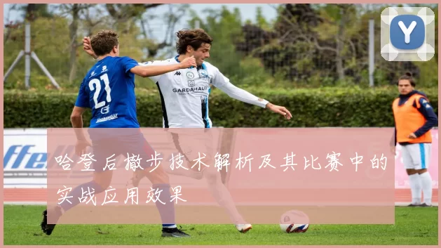哈登后撤步技术解析及其比赛中的实战应用效果