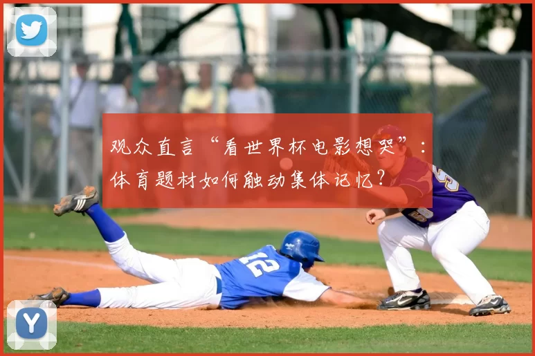观众直言“看世界杯电影想哭”：体育题材如何触动集体记忆？