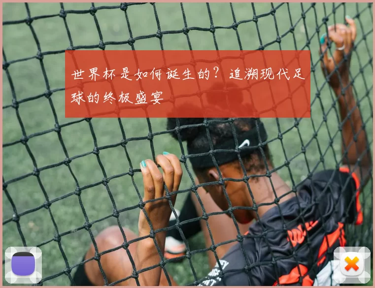 世界杯是如何诞生的？追溯现代足球的终极盛宴