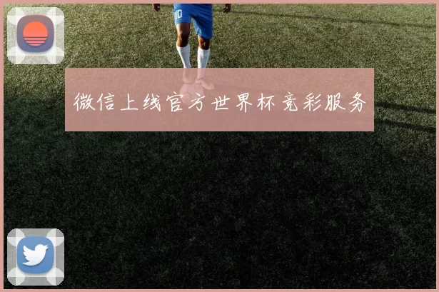 微信上线官方世界杯竞彩服务