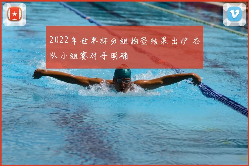 2022年世界杯分组抽签结果出炉 各队小组赛对手明确