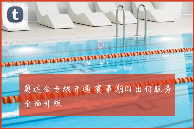 奥运会专线开通 赛事期间出行服务全面升级