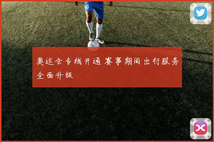 奥运会专线开通 赛事期间出行服务全面升级
