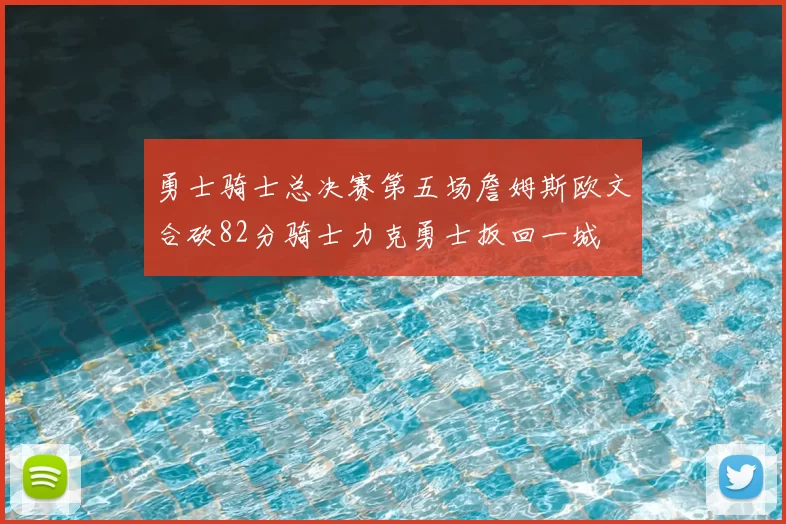 勇士骑士总决赛第五场詹姆斯欧文合砍82分骑士力克勇士扳回一城
