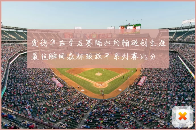 爱德华兹季后赛隔扣约翰逊创生涯最佳瞬间森林狼扳平系列赛比分