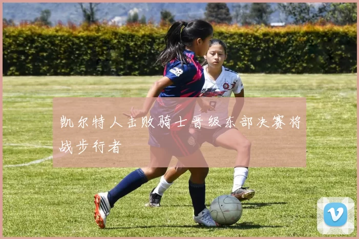 凯尔特人击败骑士晋级东部决赛将战步行者