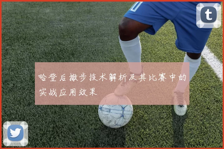 哈登后撤步技术解析及其比赛中的实战应用效果