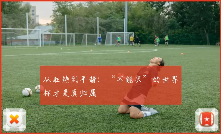 从狂热到平静:“不能买”的世界杯才是真归属