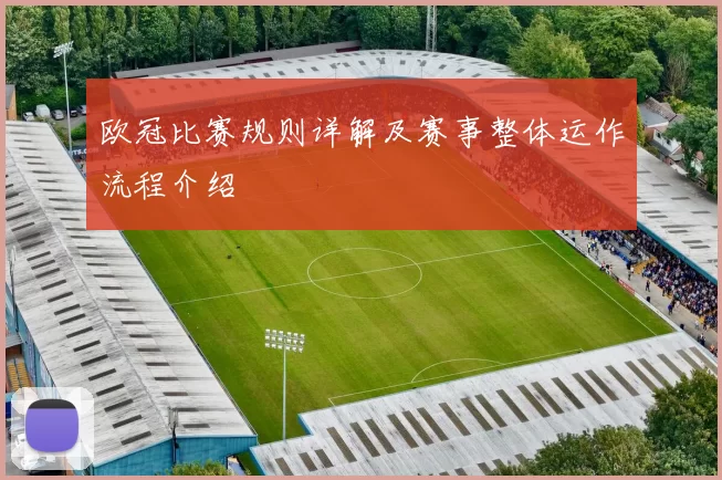欧冠比赛规则详解及赛事整体运作流程介绍