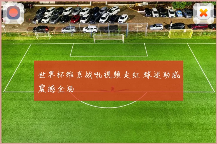 世界杯维京战吼视频走红 球迷助威震撼全场