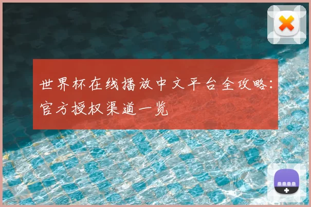 世界杯在线播放中文平台全攻略:官方授权渠道一览