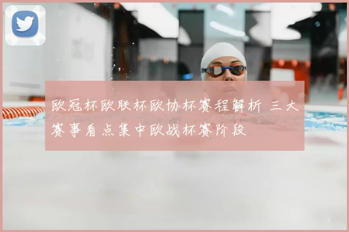欧冠杯欧联杯欧协杯赛程解析 三大赛事看点集中欧战杯赛阶段