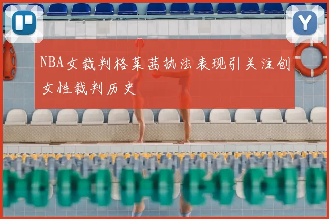 NBA女裁判格莱茜执法表现引关注创女性裁判历史