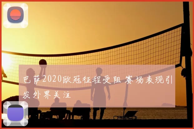 巴萨2020欧冠征程受阻 赛场表现引发外界关注